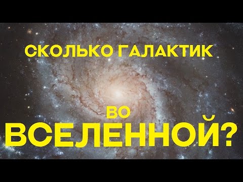 Видео: Сколько галактик во Вселенной?