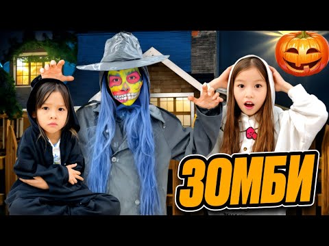 Видео: ХЭЛЛОУНДА🧟‍♂️ ЗОМБИ КЕЛДІ🎃👻 АЯЛАНЫ АЛЫП КЕТТІ😱 1-ЧАСТЬ