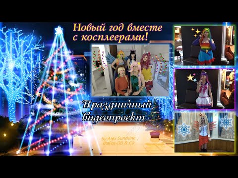 Видео: Встречаем Новый год вместе с косплеерами! Праздничный видеопроект / #cosplay #anime #MLP [2022]