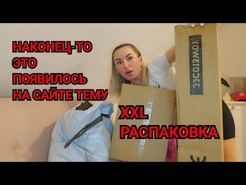 Видео: НАКОНЕЦ-ТО ЭТО ПОЯВИЛОСЬ НА САЙТЕ ТЕМУ РАСПАКОВКА XXL. ОБЗОР 13 ВЕЩЕЙ ДЛЯ ДОМА ЧТО Я КУПИЛА С ТЕМУ