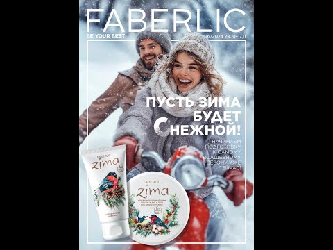 Видео: Каталог FABERLIC 16/2024 (28.10 - 17.11) Беларусь