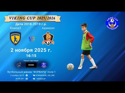 Видео: ФК "Юниор3" - ФК "Адмирал"/VIKING CUP, Игра №7, 02-11-2025 16:15