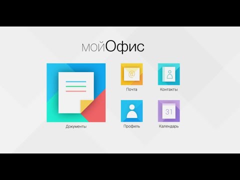 Видео: Вместо Microsoft Office пробую Мой Офис | Что использовать вместо Ворд и Эксель