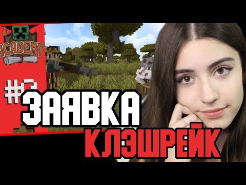 Видео: РЕАКЦИЯ НИКИ НА ЗАЯВКУ КЛЭШРЕЙКА НА МАЙНШИЛД АКАДЕМИЮ | 2021.