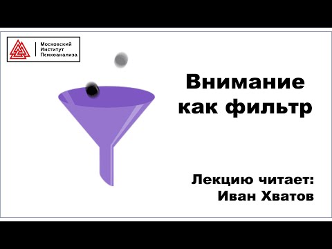 Видео: 10. Внимание как фильтр (30 марта 2023)