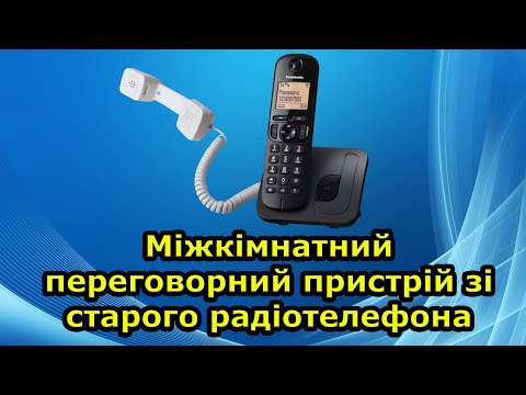 Видео: Не викидайте старий радіотелефон. Переробка під міжкімнатний переговорний пристрій. Це дуже просто!