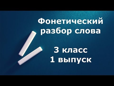 Видео: Фонетический разбор слова  3 класс 1 выпуск