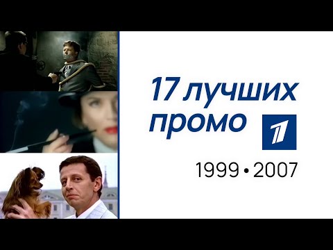 Видео: 17 лучших промо ОРТ/Первого канала (1999-2007). Сборник