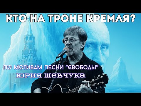 Видео: Песня Кто на троне Кремля? Юрия Шевчука.Автор Оскар.