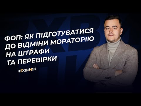 Видео: ФОП: як підготуватися до відміни мораторію на штрафи та перевірки | 04.05.2023