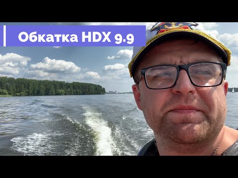 Видео: Правильная Обкатка HDX 9.9 (15) и прогулка по Клязьминскому Водохранилищу