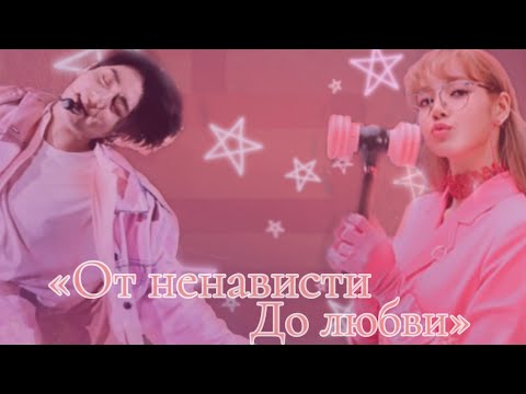 Видео: Твой парень Чон Чонгук|| Часть 23|| «От ненависти до любви»