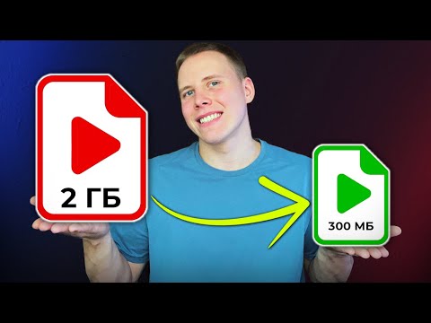 Видео: Как Сжать Видео БЕЗ ПОТЕРИ КАЧЕСТВА