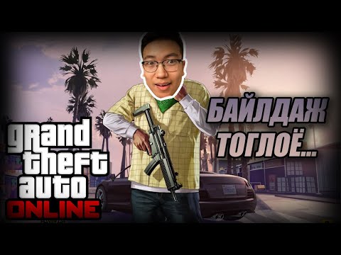 Видео: GTA V дээр Байлдаж тоглоё.. w/Alienx, Kazuga, Nerf, Hashka, Pika (GTA V Mongolia)