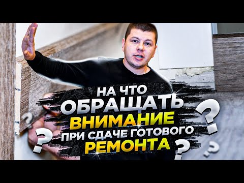 Видео: Как принять квартиру после ремонта / На что обратить внимание принимая ремонт квартиры