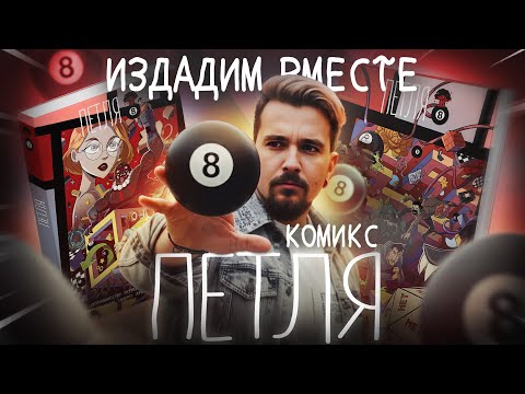 Видео: Издадим комикс "Петля"
