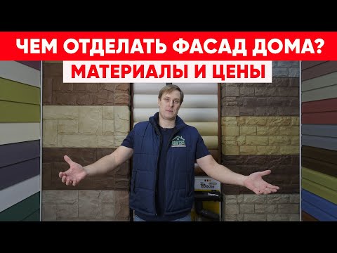 Видео: Чем отделать фасад загородного дома? Отделочные материалы для фасада и стоимость. Построй Себе Дом.