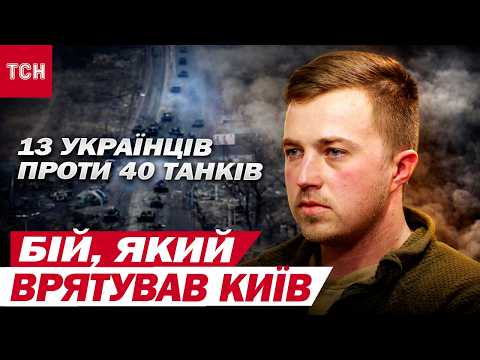 Видео: ЗАСІДКА ПІД БРОВАРАМИ: 13 бійців РОЗБИЛИ колону танків і ліквідували командира полку! ЕКСКЛЮЗИВ ТСН