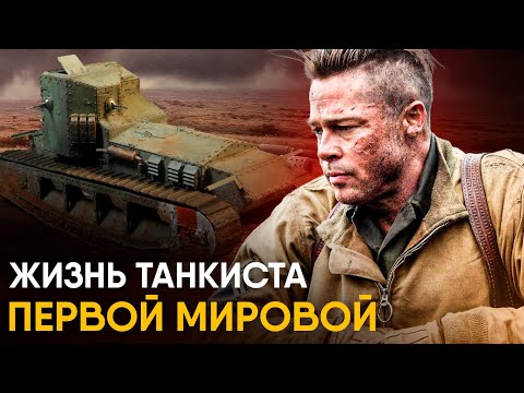 Видео: Что, если бы вы стали Танкистом Первой Мировой на один день?