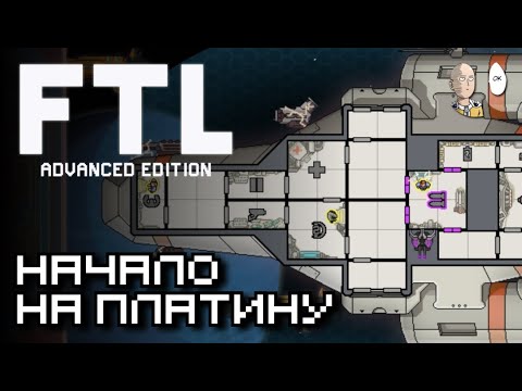 Видео: ФТЛ победил в ауке на платину! Начинаем с нуля! | FTL: Faster Than Light #1