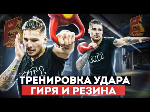 Видео: Включай все мышцы в удар / Упражнения с гирей и резиной / Влад Туйнов