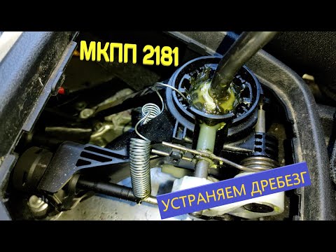 Видео: МКПП 2181 ГРАНТА и дребезг кулисы на 3 передаче