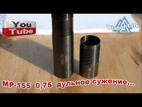 Видео: МР-155 Дульное сужения 0,75 Удлинитель стовола 0,75.Тестим  стоит покупать или нет???
