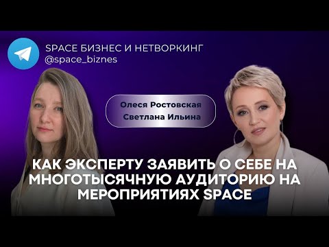 Видео: Как эксперту заявить о себе на мероприятиях SPACE