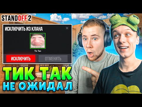 Видео: ЗАТРОЛЛИЛ ТИК ТАКА И ЗАБРАЛ ЕГО КЛАН ПРЯМО НА СТРИМЕ😱 (STANDOFF 2)
