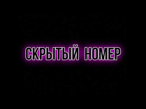 Видео: СКРЫТЫЙ НОМЕР / КОЛЛЕКТОРЫ РОС ДЕНЬГИ / САМЫЙ #ТОП
