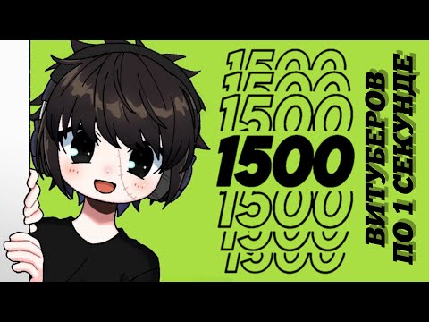 Видео: 1500 ВИТУБЕРОВ ПО 1 СЕКУНДЕ | @AN1GILYATOR