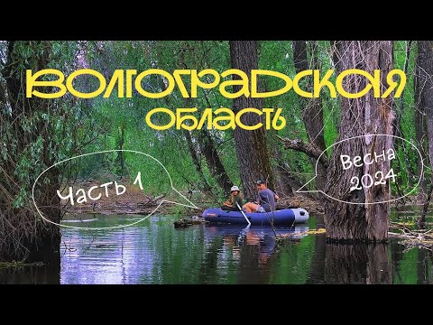 Видео: BIG TRIP 05.2024 | часть 1 | Автокемпинг в Волгоградской области