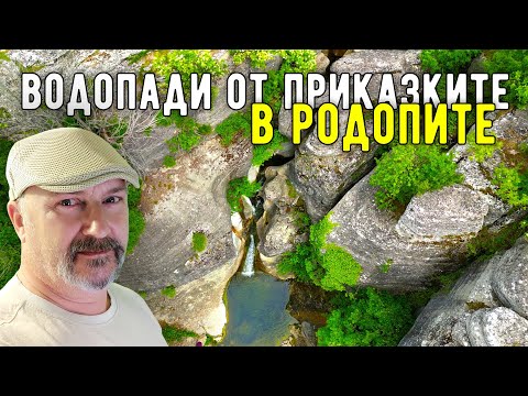 Видео: Изумителните и страховити водопади на село Подкова в Родопите