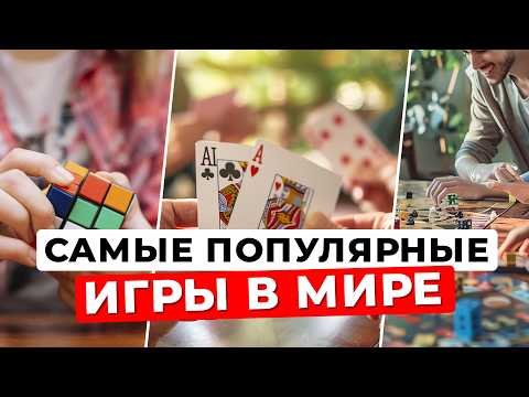 Видео: От Кубика Рубика до Шахмат: удивительная История популярных Игр!