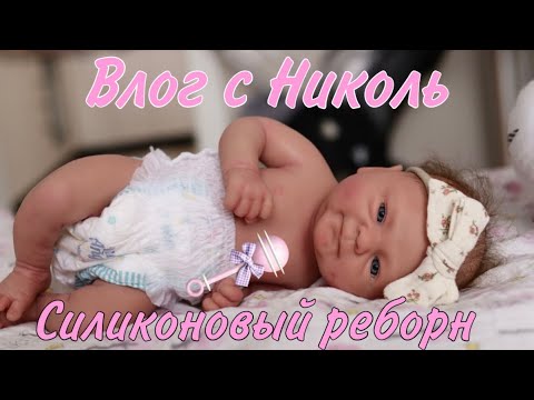 Видео: Влог с Николь/силиконовый реборн/едем в гости/Vlogger with Nicole/Silicone reborn/roleplay