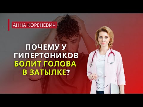 Видео: Почему у гипертоников болит голова в затылке