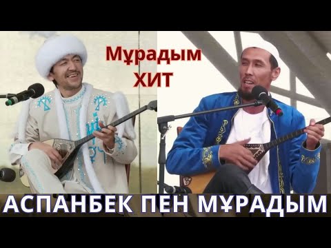 Видео: МҰРАДЫМНЫҢ ХИТ АЙТЫСЫ !!! АСПАНБЕК ПЕН МҰРАДЫМ АЙТЫСЫ АСПАНБЕК ШҰҒАТАЕВ МҰРАДЫМ МИРЛАНОВ АЙТЫС 2024