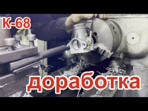 Видео: карбюратор к 68, настройка, доработка