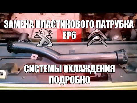 Видео: Замена отводного пластикового патрубка охлаждения EP6 PEUGEOT 308 408 CITROEN