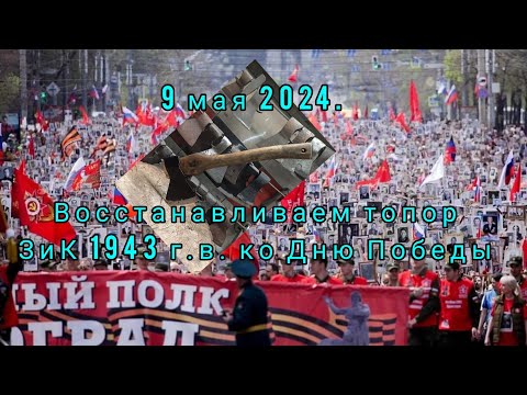 Видео: 9 мая 2024. Восстанавливаем топор ЗиК 1943г.в. ко Дню Победы