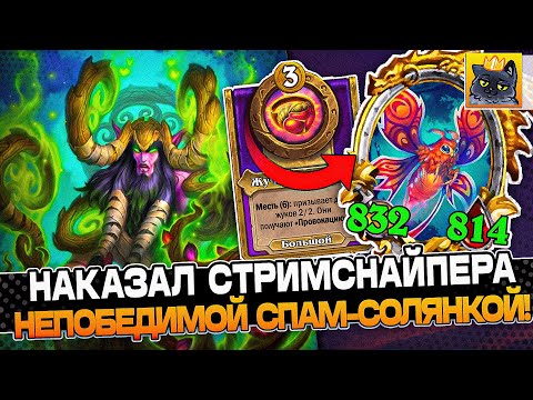 Видео: НАКАЗАЛ СТРИМСНАЙПЕРА НЕПОБЕДИМОЙ СПАМ-СОЛЯНКОЙ! / Guddumpog Guddummit Hearthstone