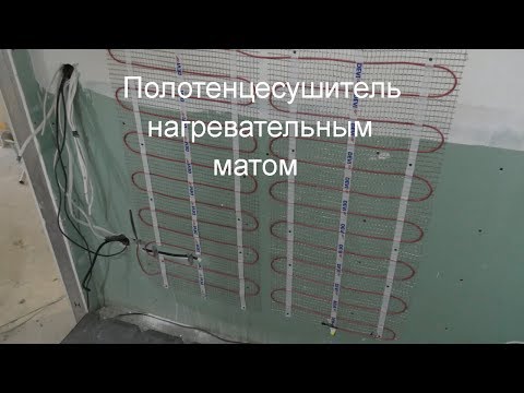 Видео: Нагревательный мат как полотенцесушитель.