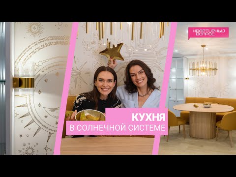 Видео: Квартирный вопрос 24.02.2024, "Кухня в солнечной системе"