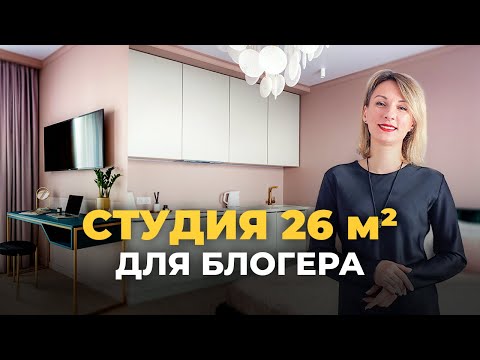 Видео: Крошечная квартира студия 26 м2. Маленькая квартира. Дизайн интерьера студии. Рум тур