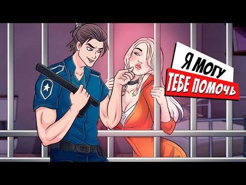 Видео: Вместо Свидания Меня Отправили в Тюрьму
