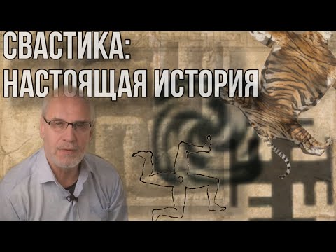 Видео: СВАСТИКА: НАСТОЯЩАЯ ИСТОРИЯ