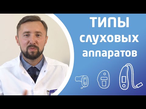 Видео: ТИПЫ СЛУХОВЫХ АППАРАТОВ