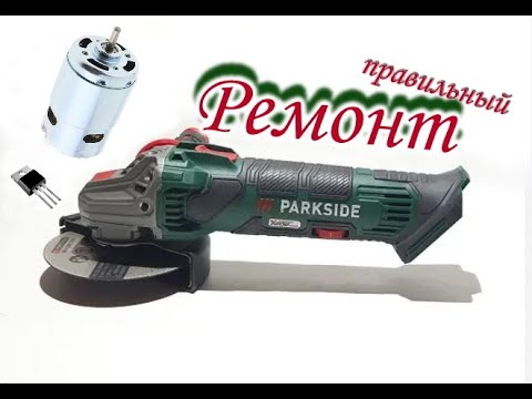 Видео: УШМ Parkside PWSA 20-Li - правильный ремонт