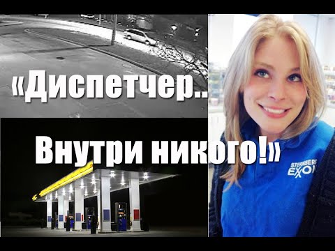 Видео: Исчезновение Джессики Хиринга. Последняя смена...