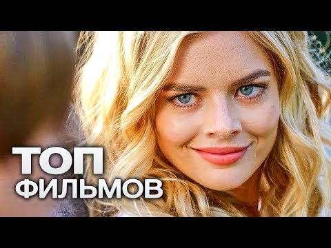 Видео: 10 ФИЛЬМОВ, КОТОРЫЕ ПОДНИМУТ НАСТРОЕНИЕ ПОСЛЕ ТЯЖЕЛОГО ДНЯ!